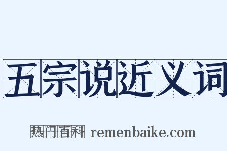 五宗说近义词是什么意思的图片